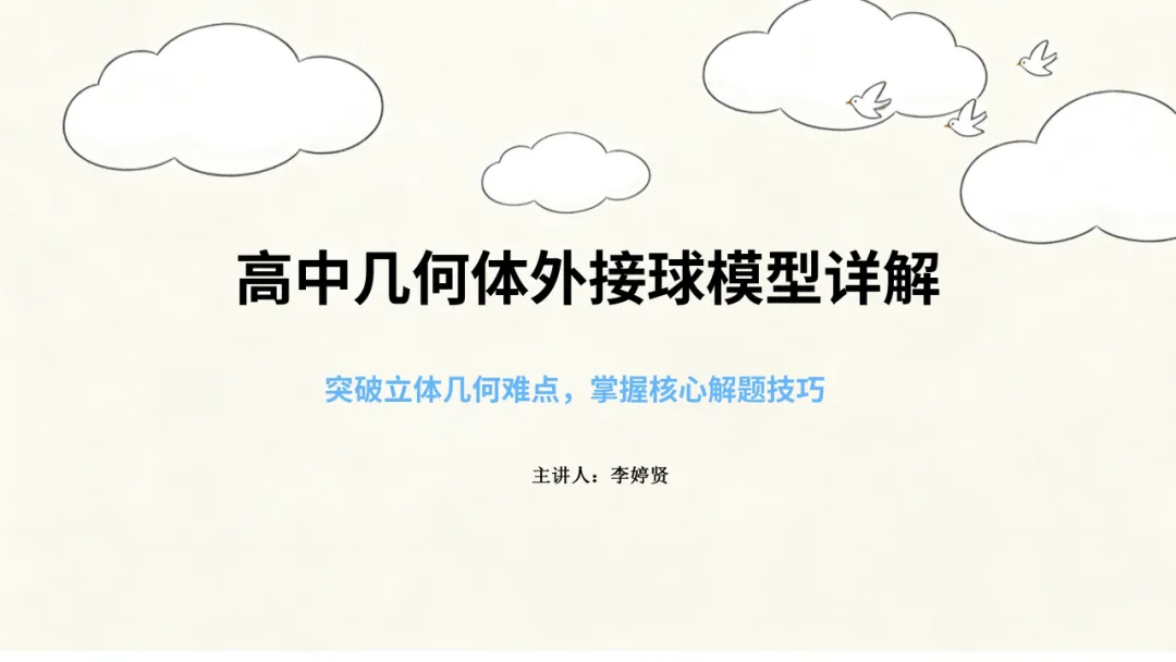 研模型·解真题·共成长|聂桂明名师工作室开展几何体外接球十大模型专题教研 第15张