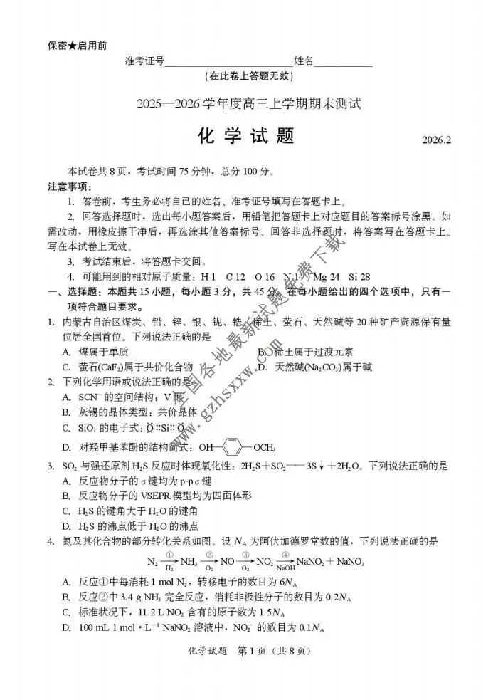 《高中试卷》内蒙古锡林郭勒盟2026届高三上学期期末测试化学试卷(含答案) 第2张