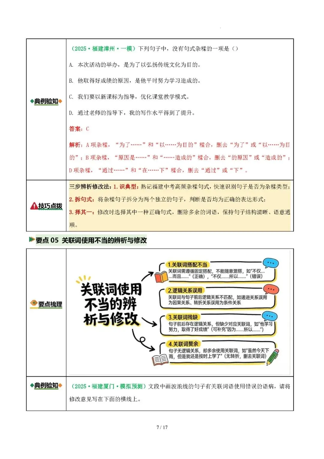 【中考语文】2026年福建中考语文复习:病句辨析(5个考向+5个要点)——2026年语文二轮复习讲练测 第7张