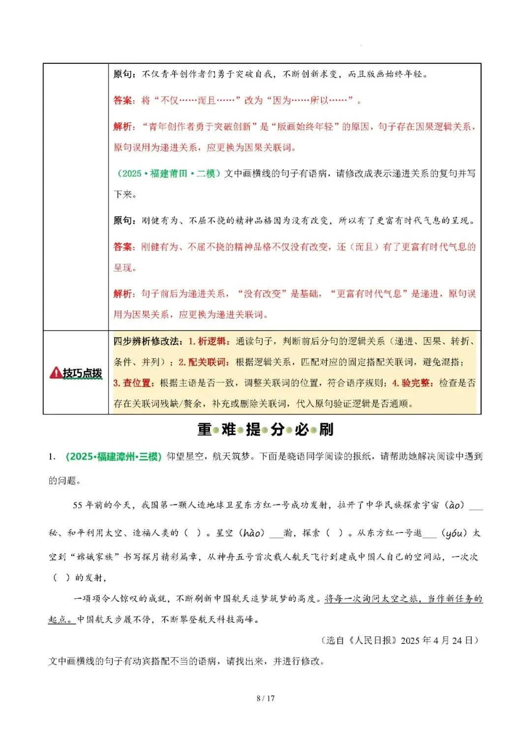 【中考语文】2026年福建中考语文复习:病句辨析(5个考向+5个要点)——2026年语文二轮复习讲练测 第8张