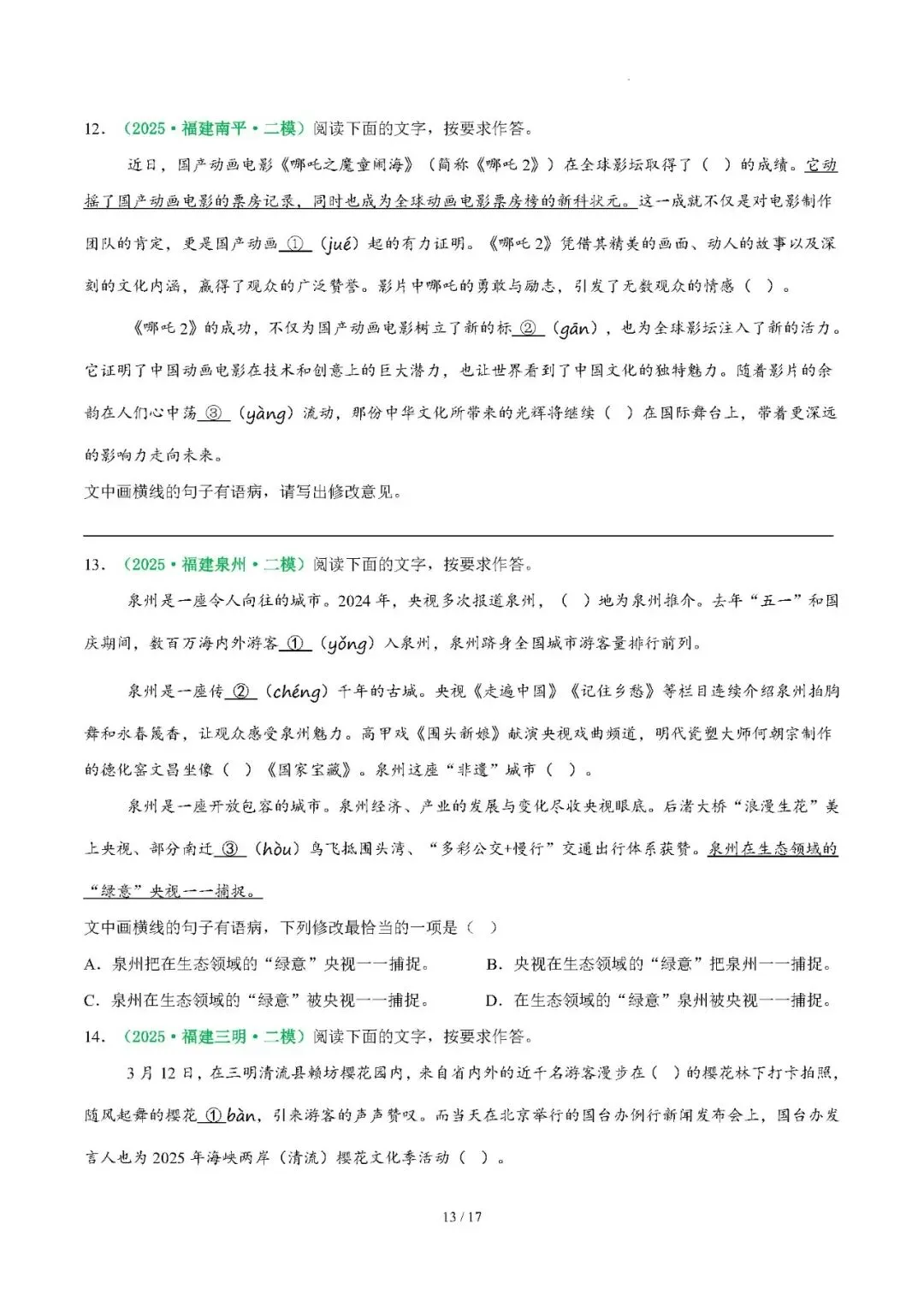 【中考语文】2026年福建中考语文复习:病句辨析(5个考向+5个要点)——2026年语文二轮复习讲练测 第13张
