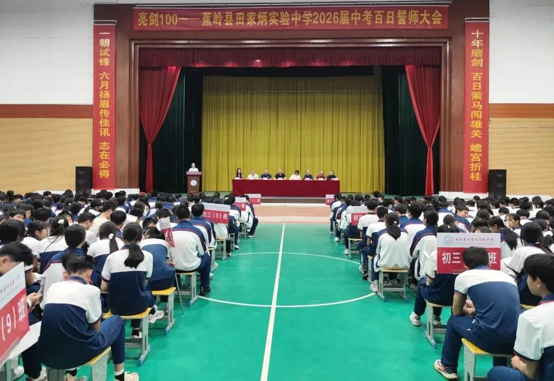 亮剑百日,逐梦中考!——蕉岭县田家炳实验中学举行2026届中考百日誓师大会 第13张
