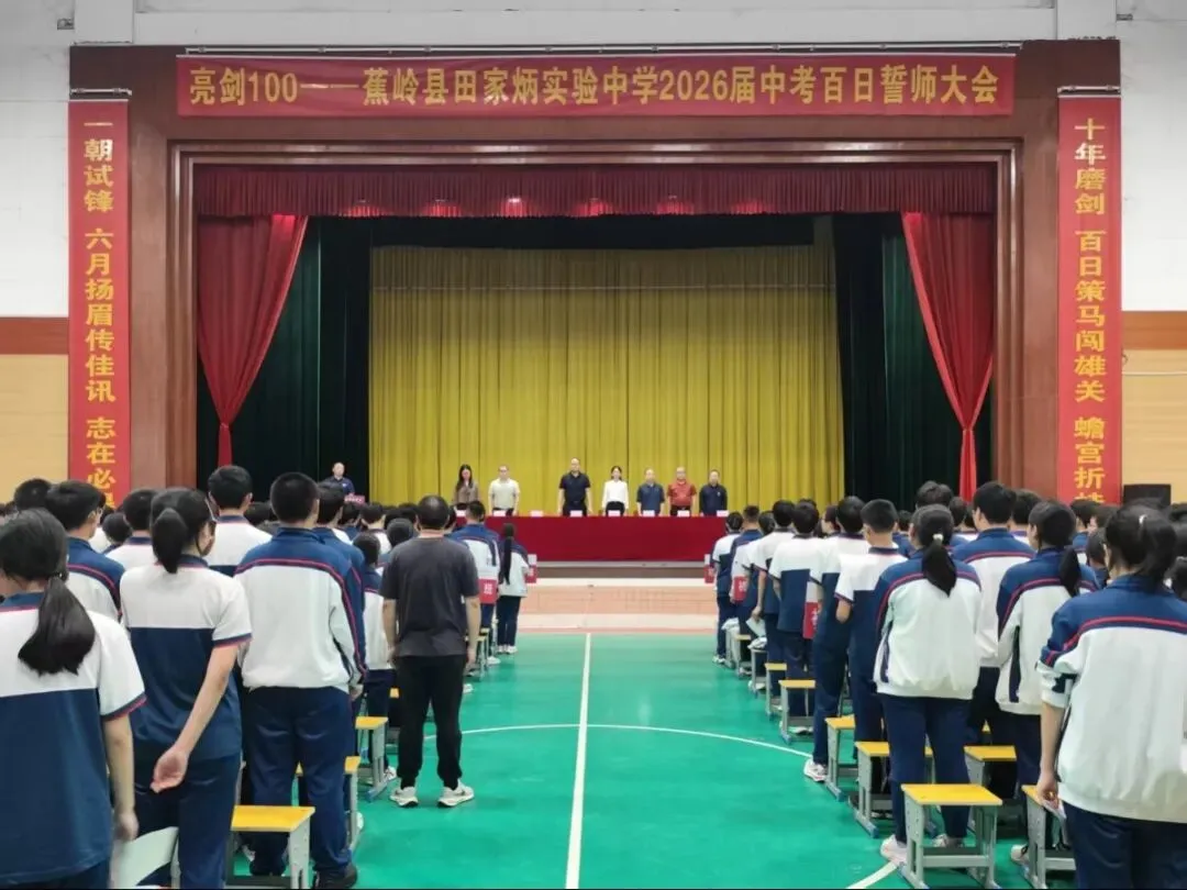 亮剑百日,逐梦中考!——蕉岭县田家炳实验中学举行2026届中考百日誓师大会 第15张