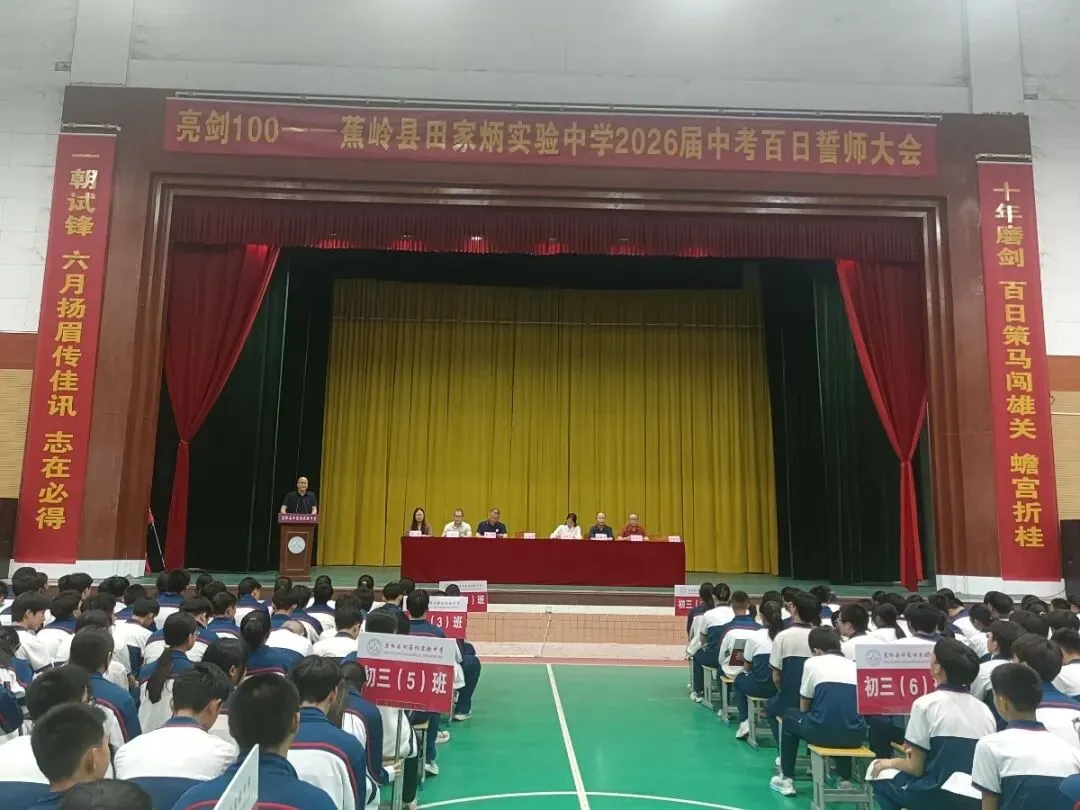 亮剑百日,逐梦中考!——蕉岭县田家炳实验中学举行2026届中考百日誓师大会 第18张
