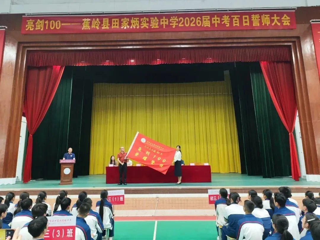 亮剑百日,逐梦中考!——蕉岭县田家炳实验中学举行2026届中考百日誓师大会 第21张