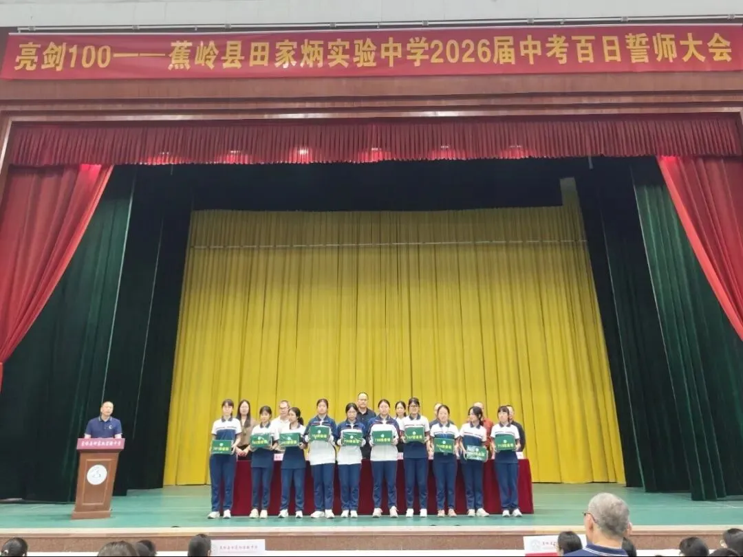 亮剑百日,逐梦中考!——蕉岭县田家炳实验中学举行2026届中考百日誓师大会 第30张