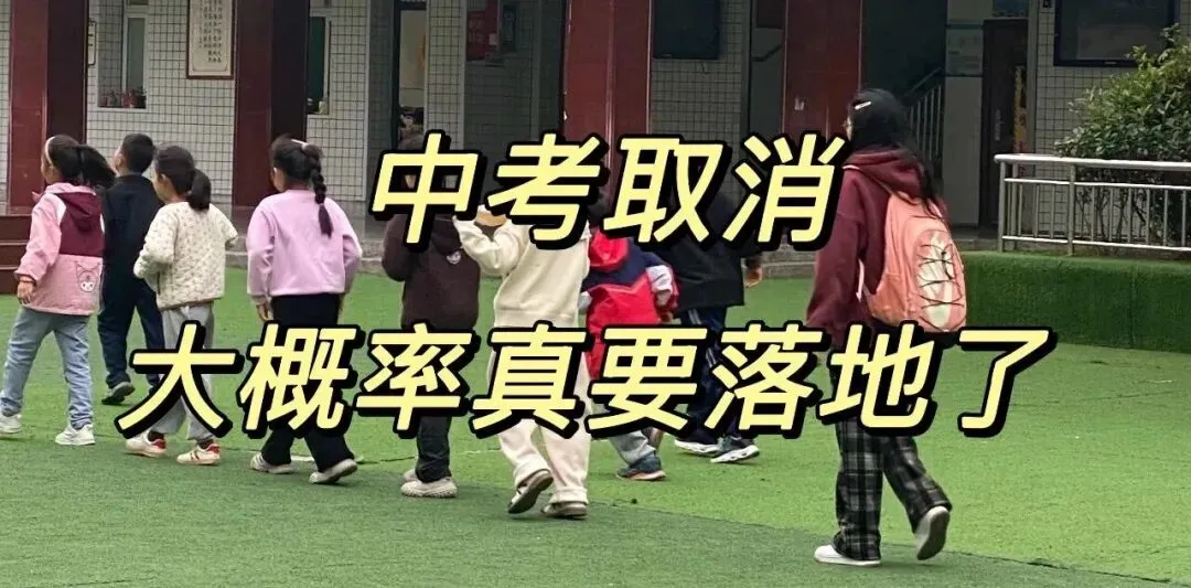 中考取消大概率真要落地了! 第1张
