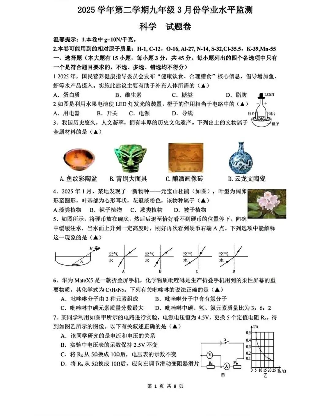 【2026浙江试卷】舟山市属九下学科素养监测科学试卷(一模)(2026.3) 第3张