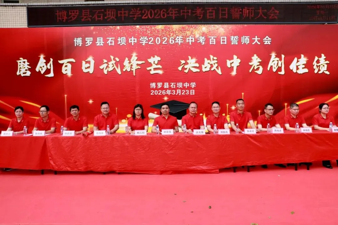 百日砺剑 决胜中考——博罗县石坝中学2026年中考誓师大会圆满举行 第9张