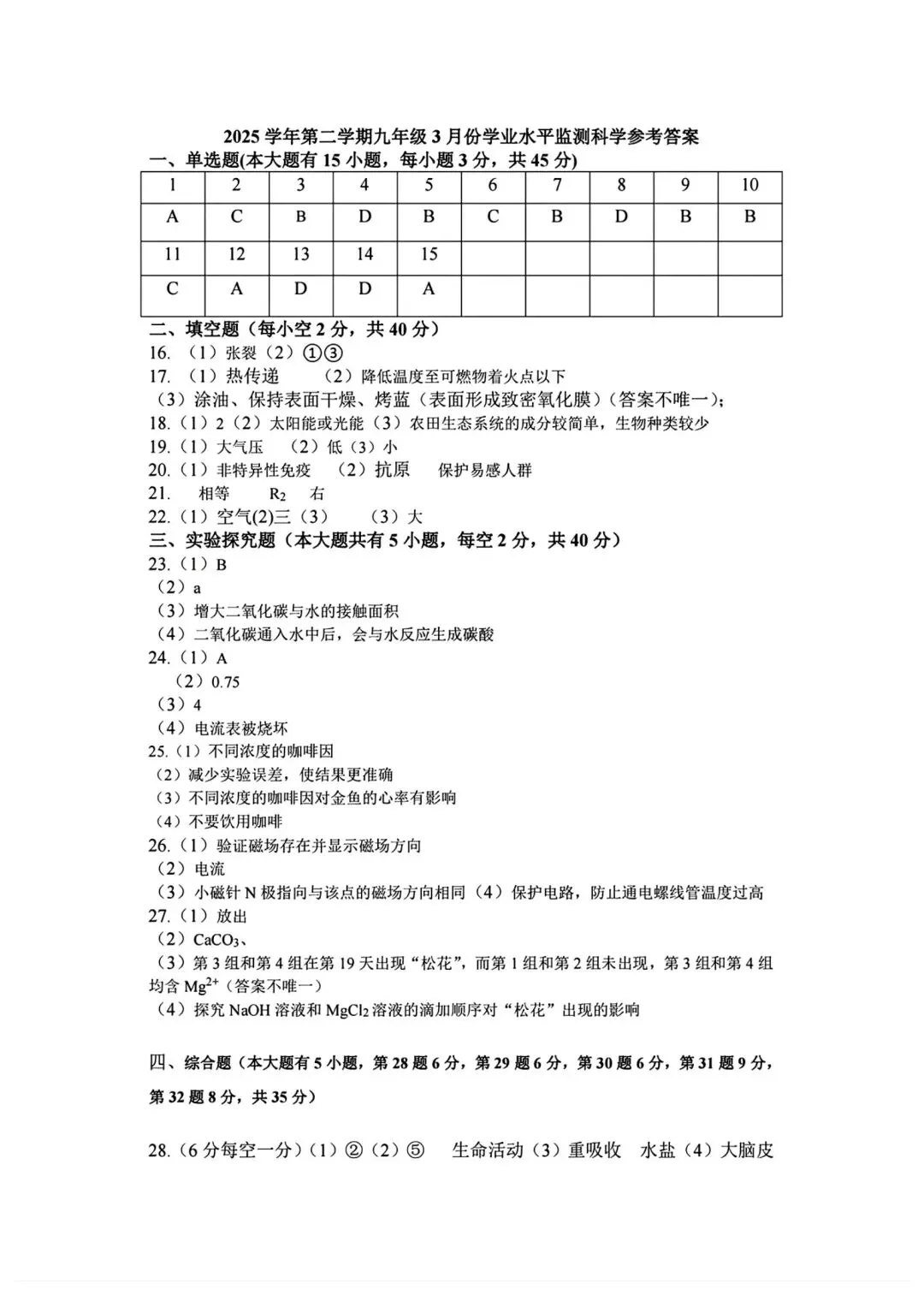 【2026浙江试卷】舟山市属九下学科素养监测科学试卷(一模)(2026.3) 第10张