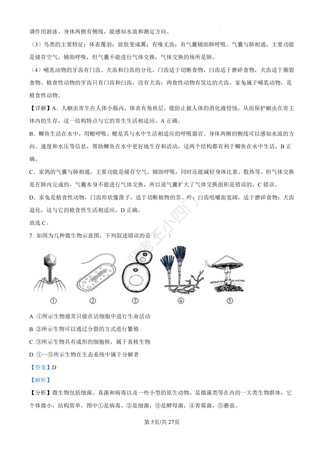 山东省济南市2025年中考小四门真题及答案解析(生物/历史/道法) 第17张