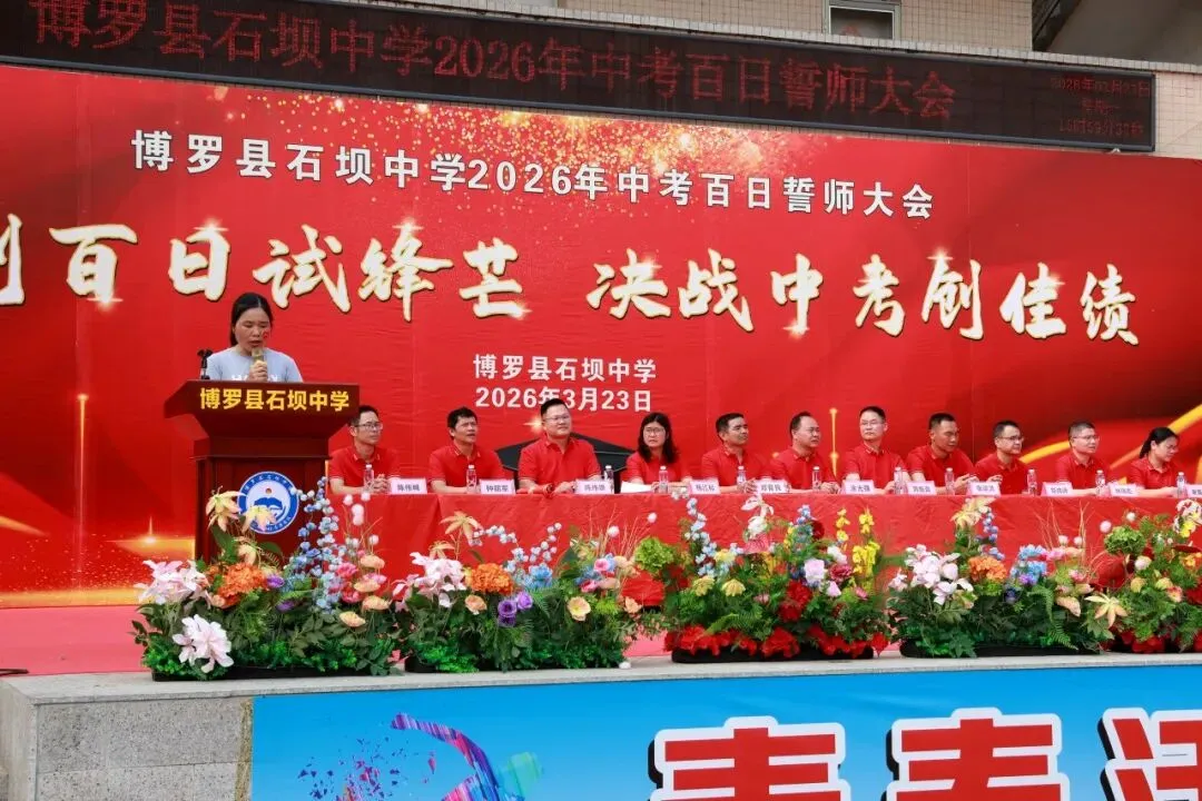 百日砺剑 决胜中考——博罗县石坝中学2026年中考誓师大会圆满举行 第25张