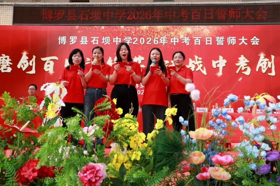 百日砺剑 决胜中考——博罗县石坝中学2026年中考誓师大会圆满举行 第28张