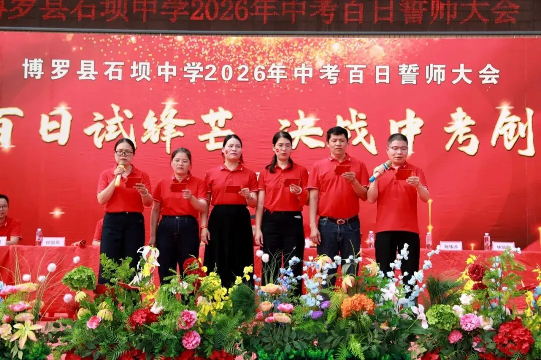 百日砺剑 决胜中考——博罗县石坝中学2026年中考誓师大会圆满举行 第29张