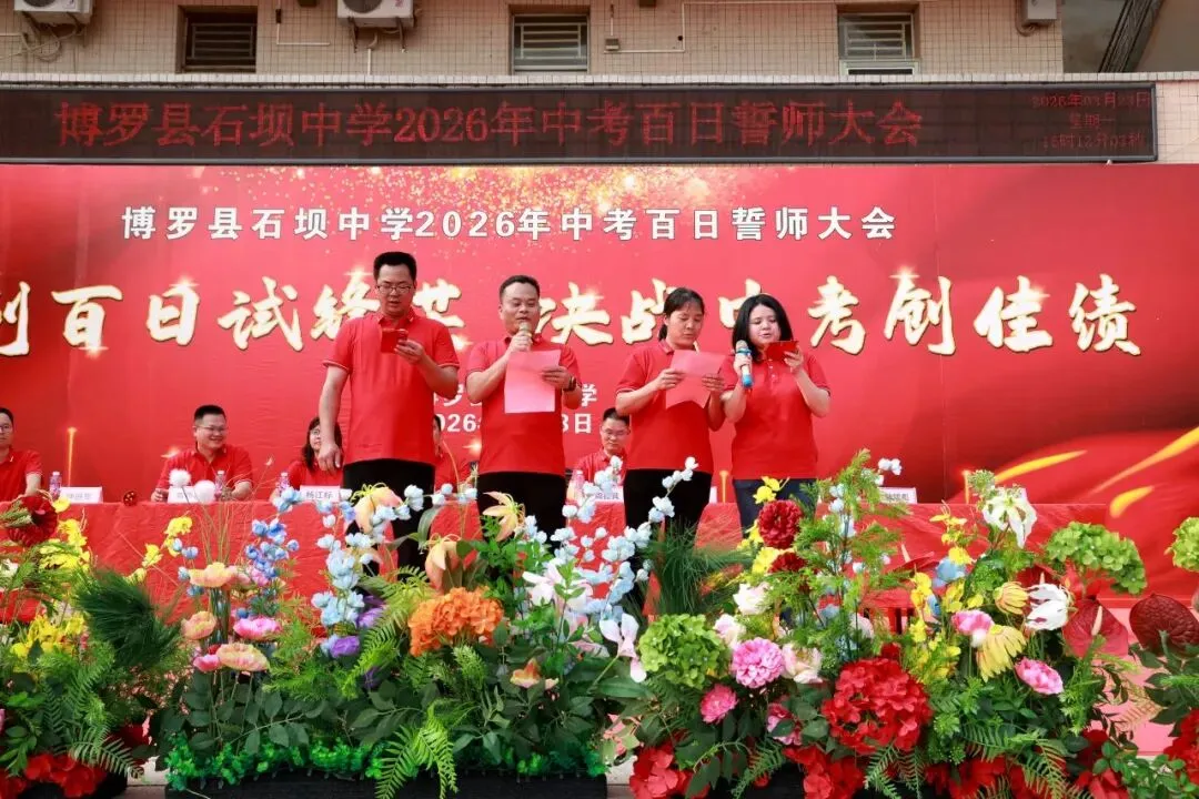 百日砺剑 决胜中考——博罗县石坝中学2026年中考誓师大会圆满举行 第30张