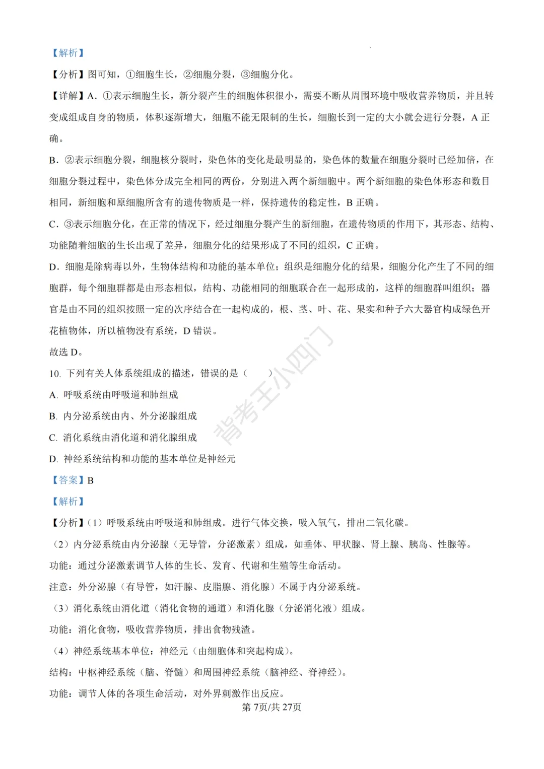 山东省济南市2025年中考小四门真题及答案解析(生物/历史/道法) 第19张