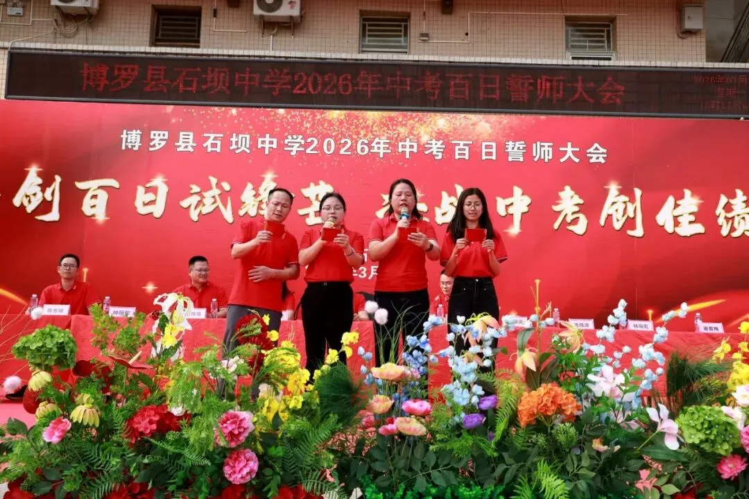 百日砺剑 决胜中考——博罗县石坝中学2026年中考誓师大会圆满举行 第34张