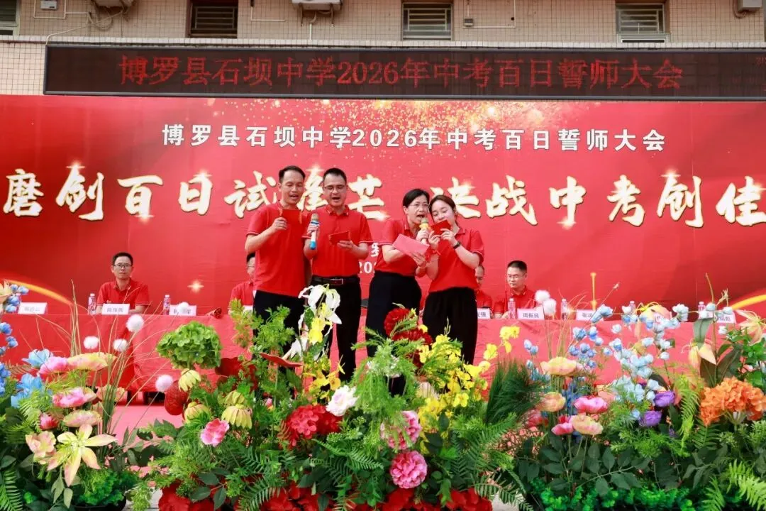 百日砺剑 决胜中考——博罗县石坝中学2026年中考誓师大会圆满举行 第35张