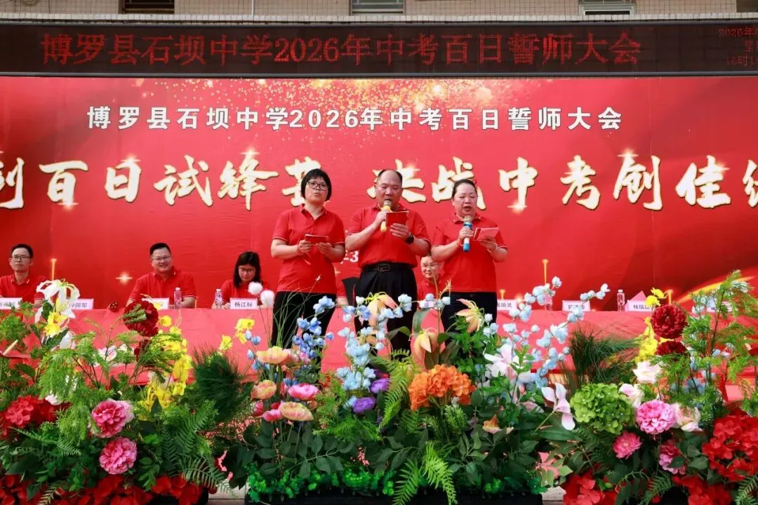 百日砺剑 决胜中考——博罗县石坝中学2026年中考誓师大会圆满举行 第37张