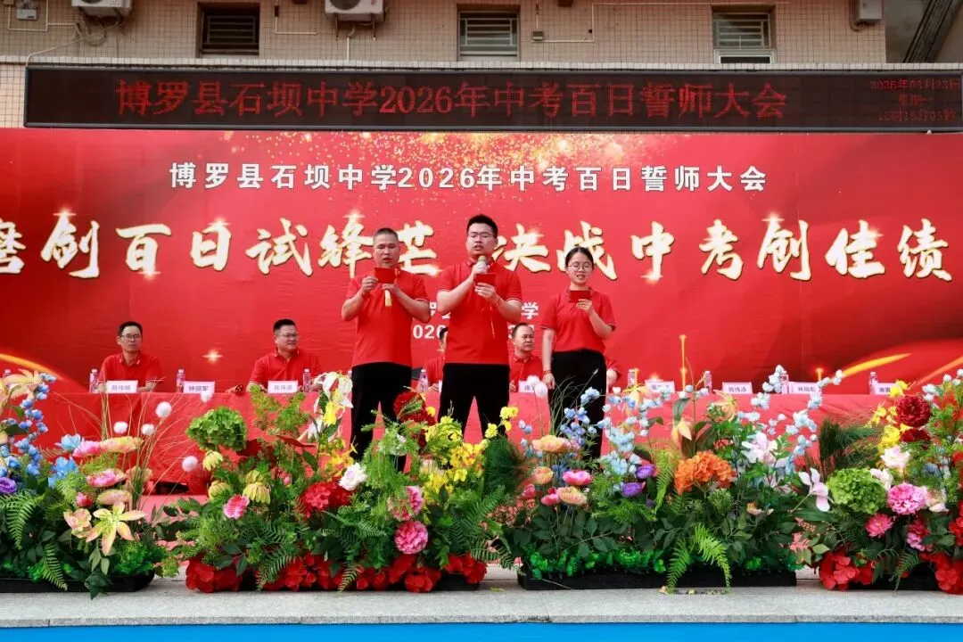 百日砺剑 决胜中考——博罗县石坝中学2026年中考誓师大会圆满举行 第38张