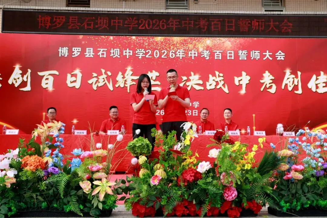 百日砺剑 决胜中考——博罗县石坝中学2026年中考誓师大会圆满举行 第41张