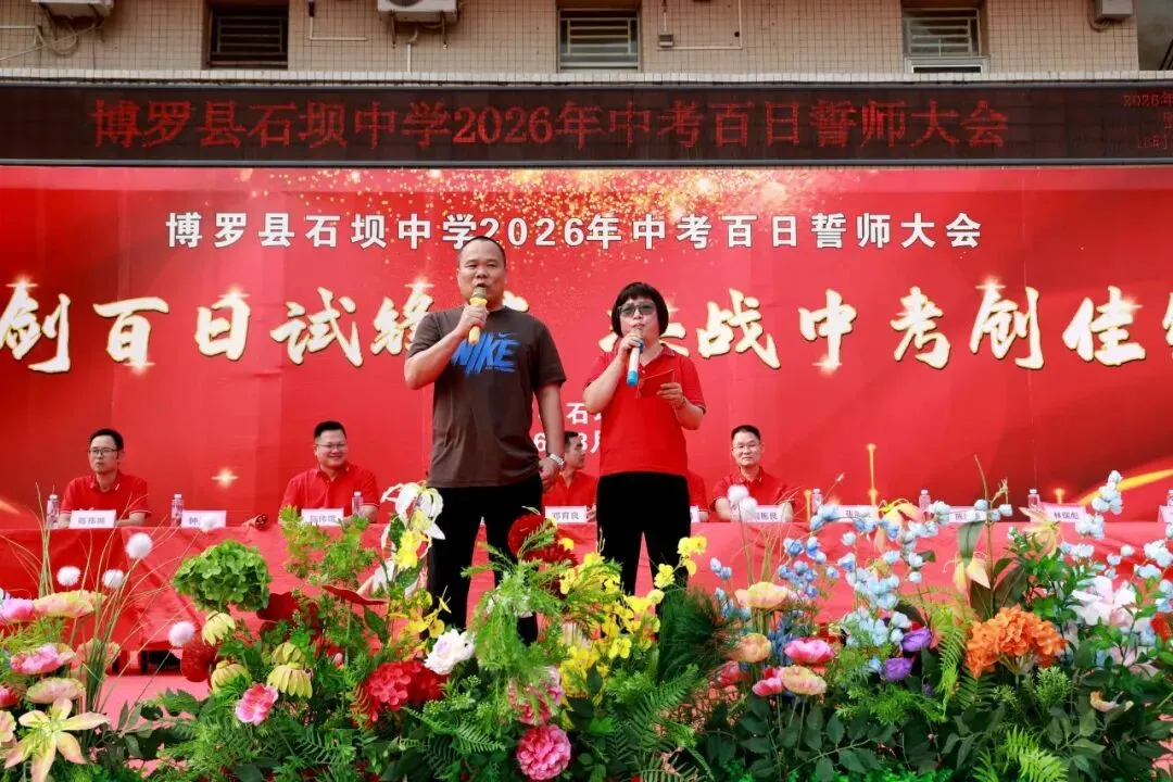 百日砺剑 决胜中考——博罗县石坝中学2026年中考誓师大会圆满举行 第42张