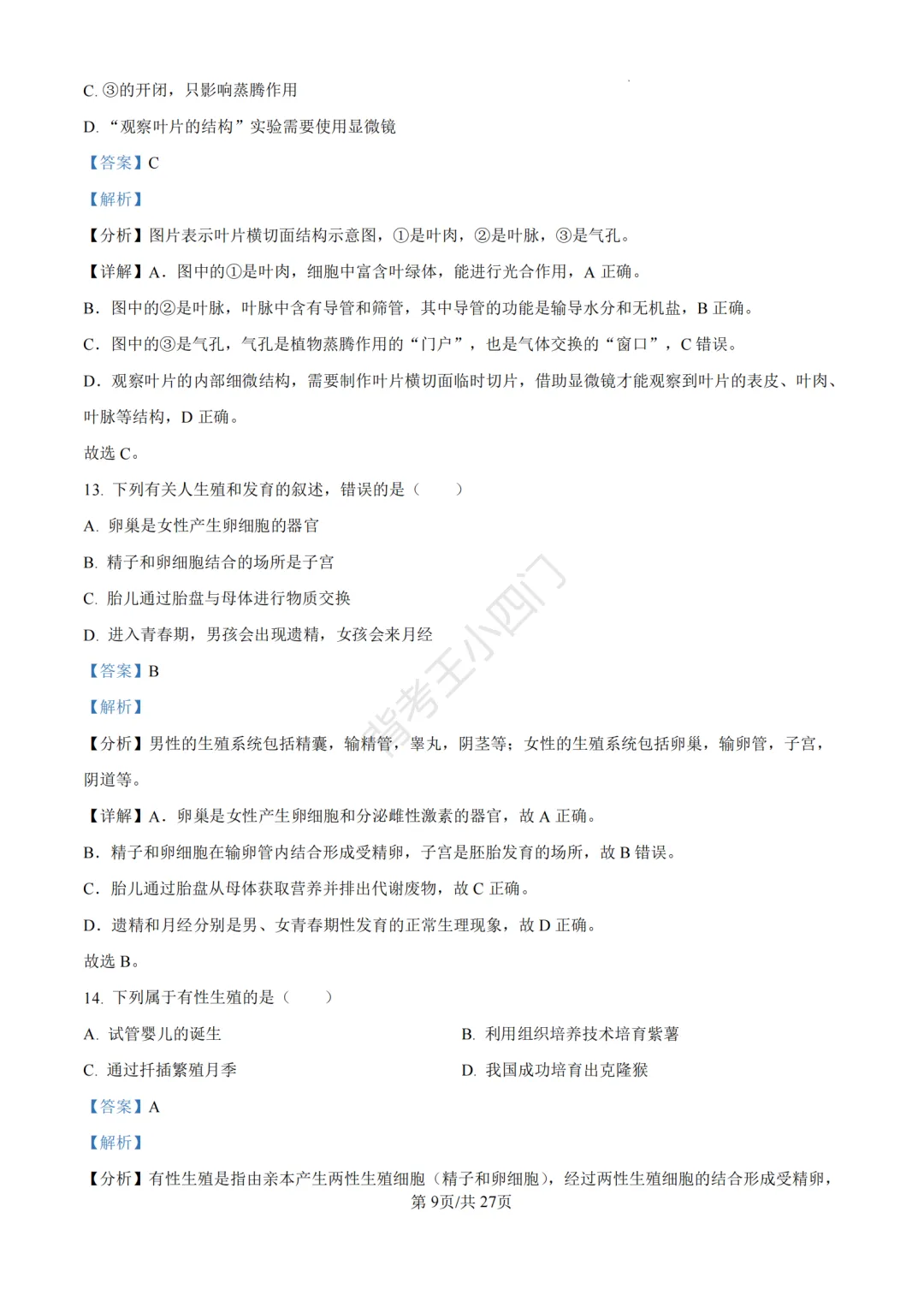 山东省济南市2025年中考小四门真题及答案解析(生物/历史/道法) 第21张