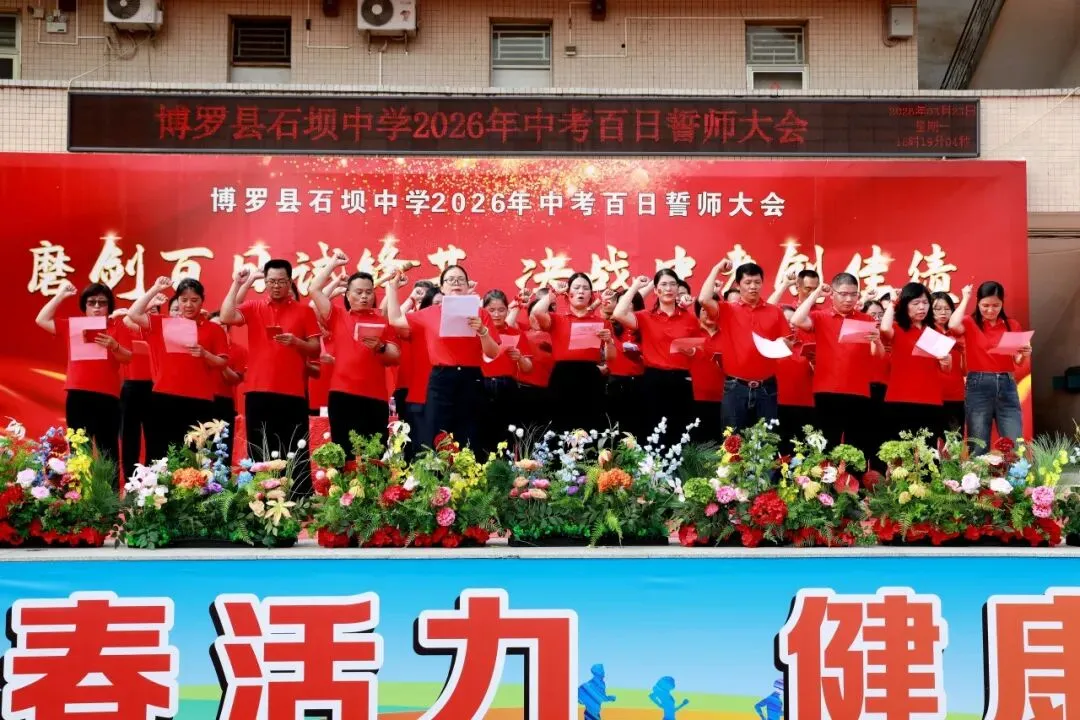 百日砺剑 决胜中考——博罗县石坝中学2026年中考誓师大会圆满举行 第45张