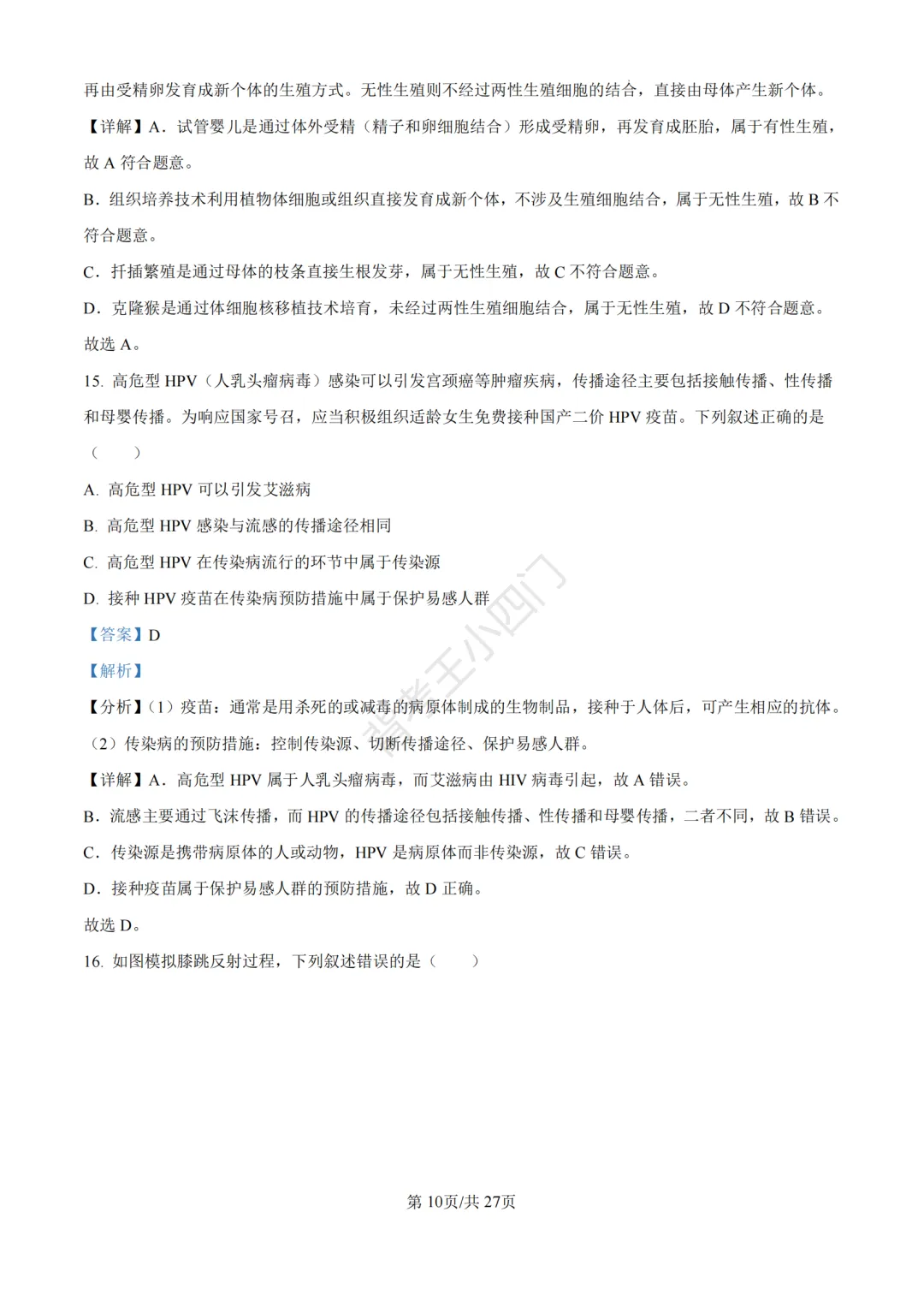 山东省济南市2025年中考小四门真题及答案解析(生物/历史/道法) 第22张