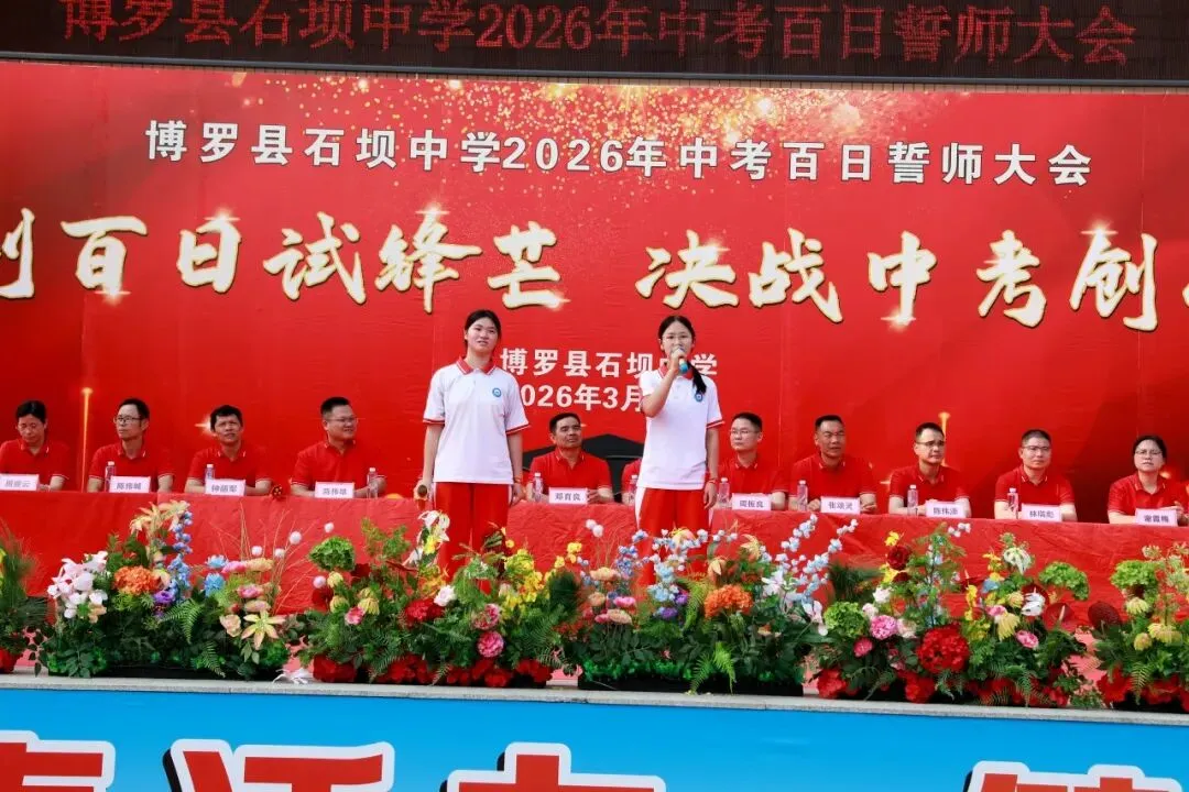 百日砺剑 决胜中考——博罗县石坝中学2026年中考誓师大会圆满举行 第48张