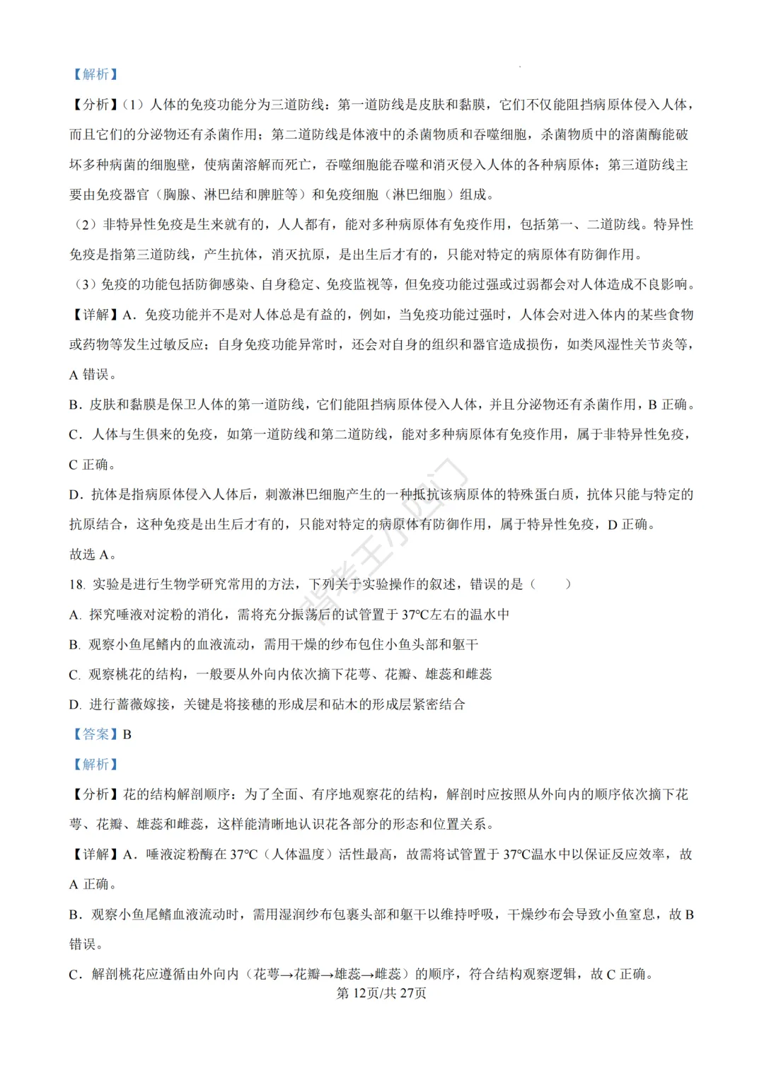 山东省济南市2025年中考小四门真题及答案解析(生物/历史/道法) 第24张
