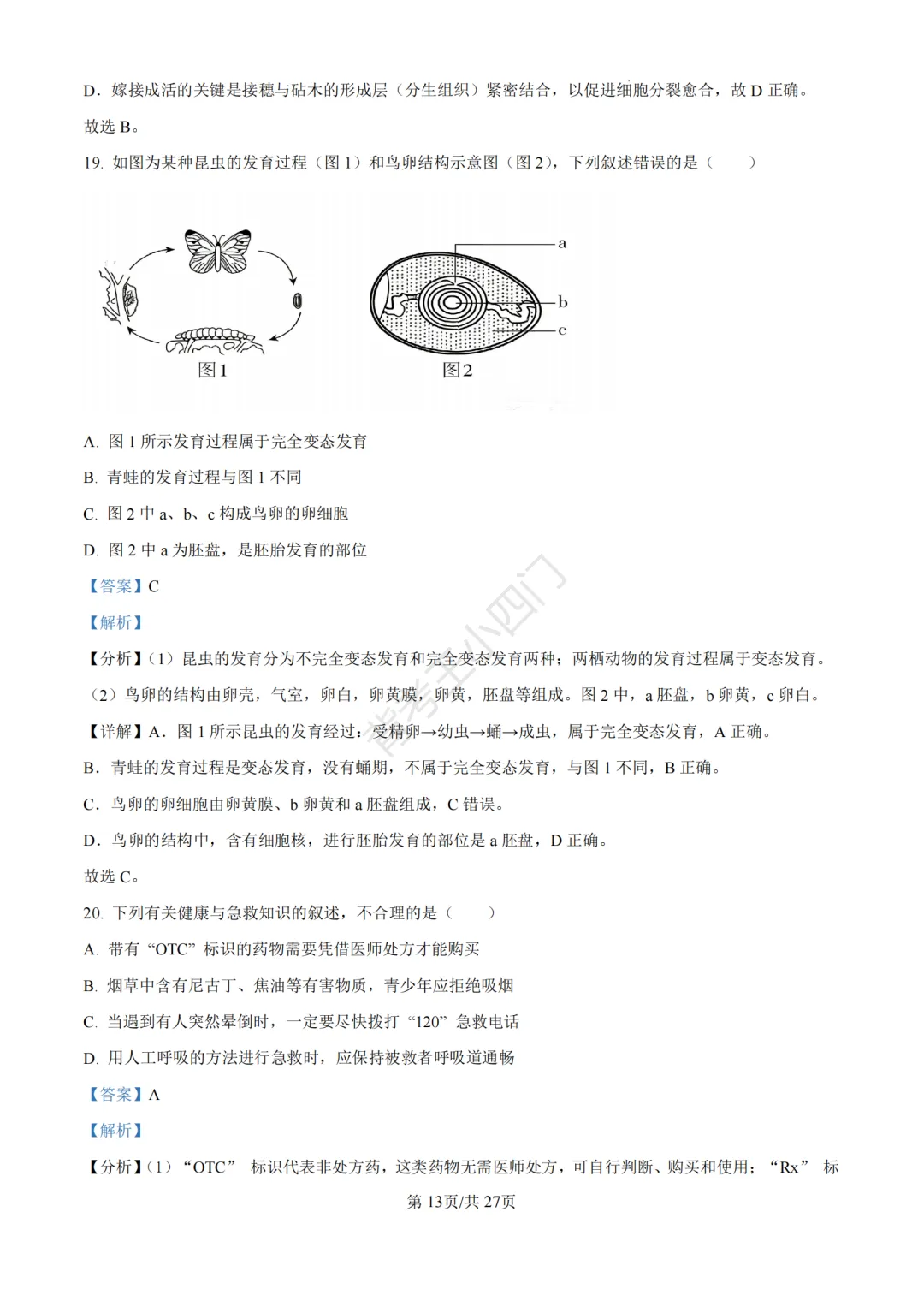 山东省济南市2025年中考小四门真题及答案解析(生物/历史/道法) 第25张