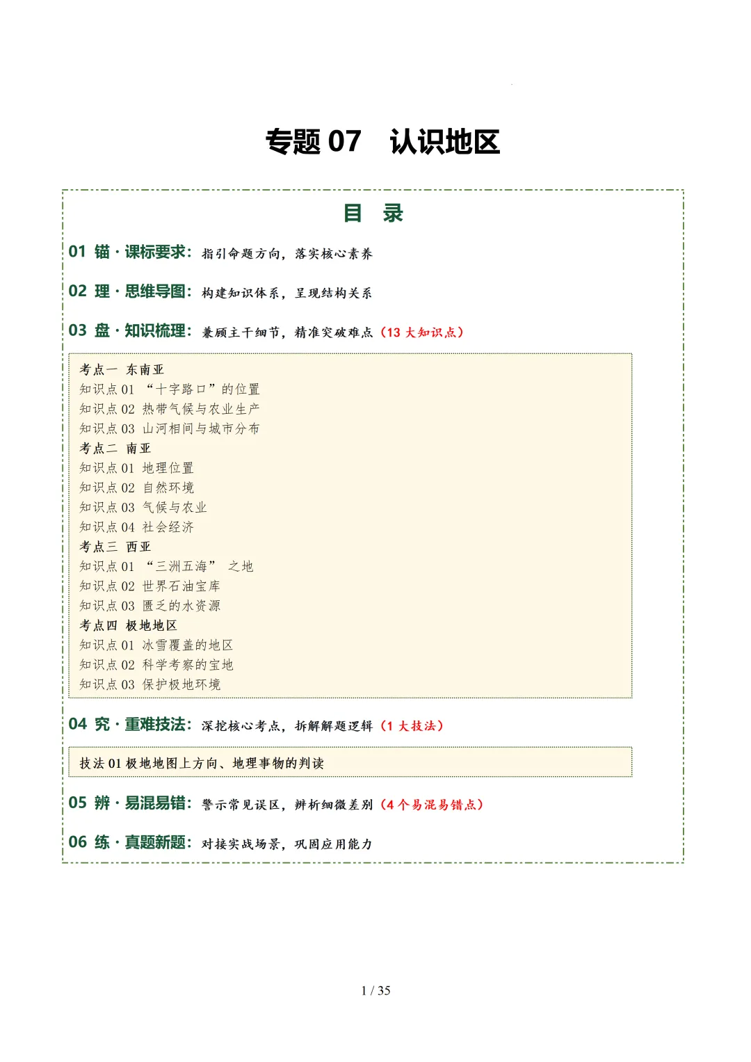 【初中资料】中考地理:《专项复习》专题07认识地区(13大知识点1大技法4大易错点,知识清单)(全国通用)+电子版+抓紧收藏-可下载打印!! 第4张