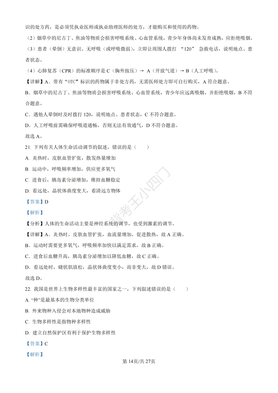 山东省济南市2025年中考小四门真题及答案解析(生物/历史/道法) 第26张