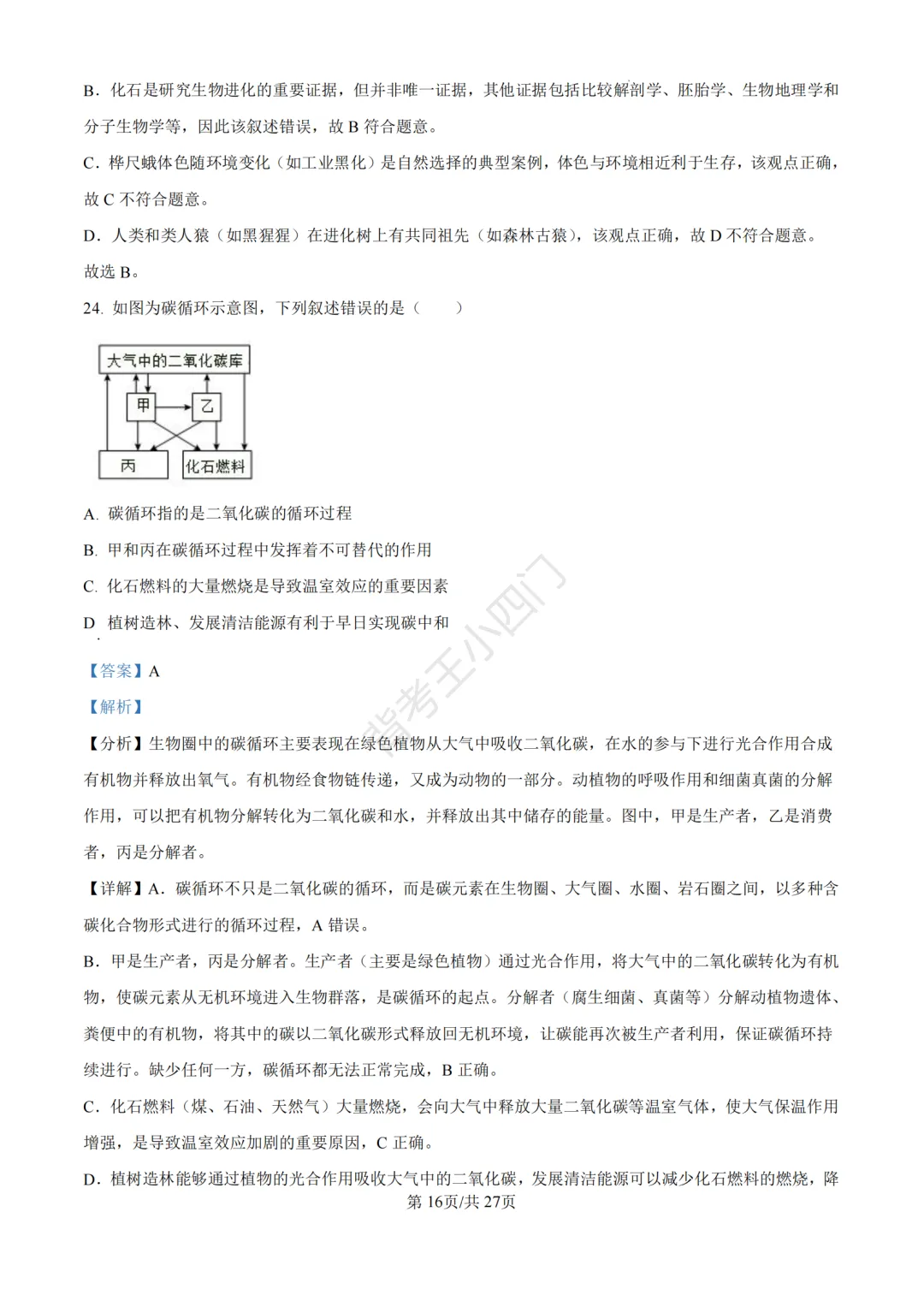 山东省济南市2025年中考小四门真题及答案解析(生物/历史/道法) 第28张