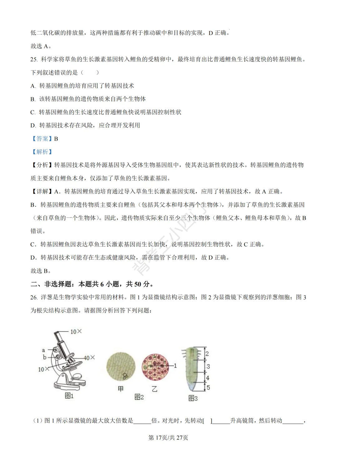 山东省济南市2025年中考小四门真题及答案解析(生物/历史/道法) 第29张