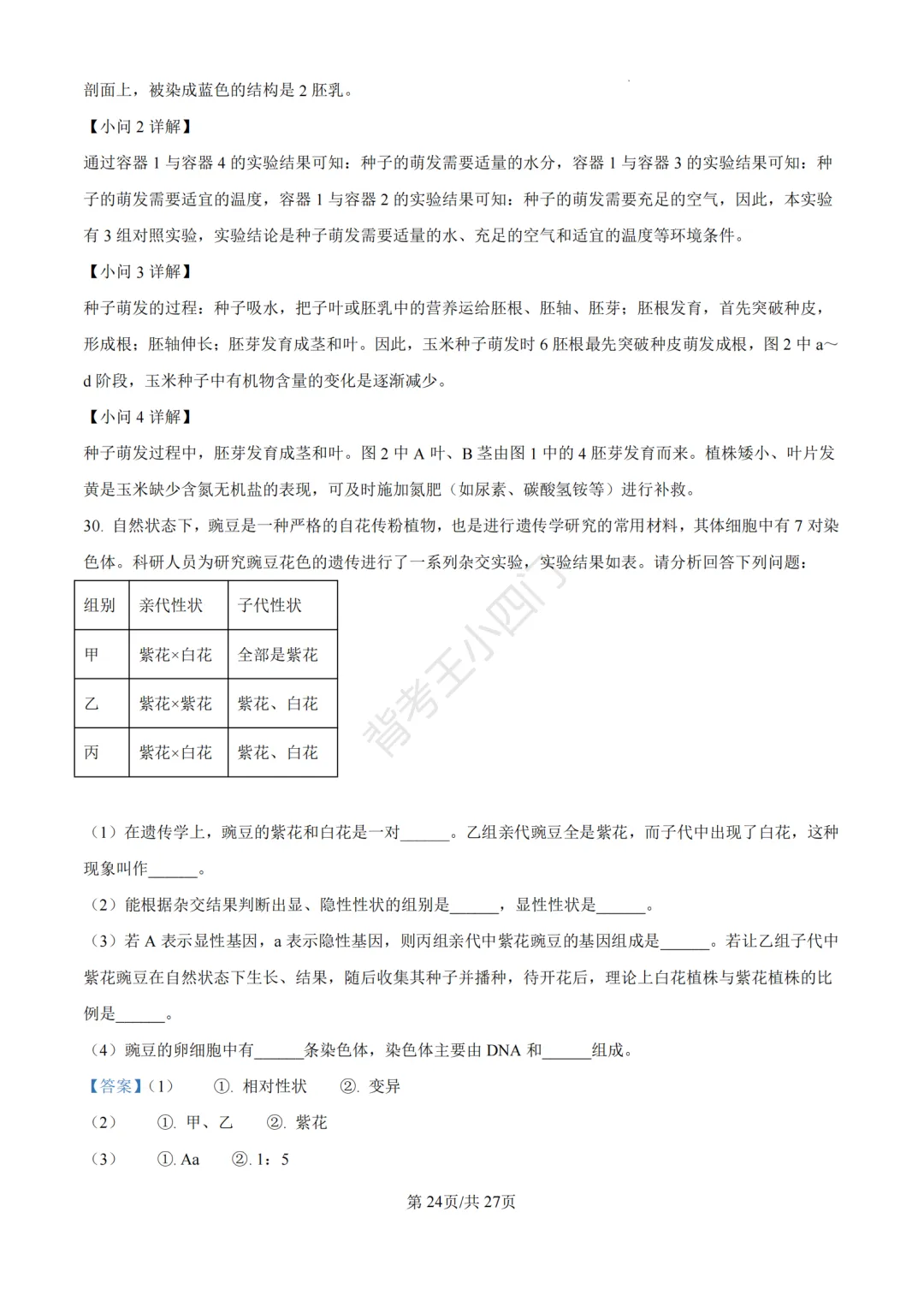 山东省济南市2025年中考小四门真题及答案解析(生物/历史/道法) 第36张