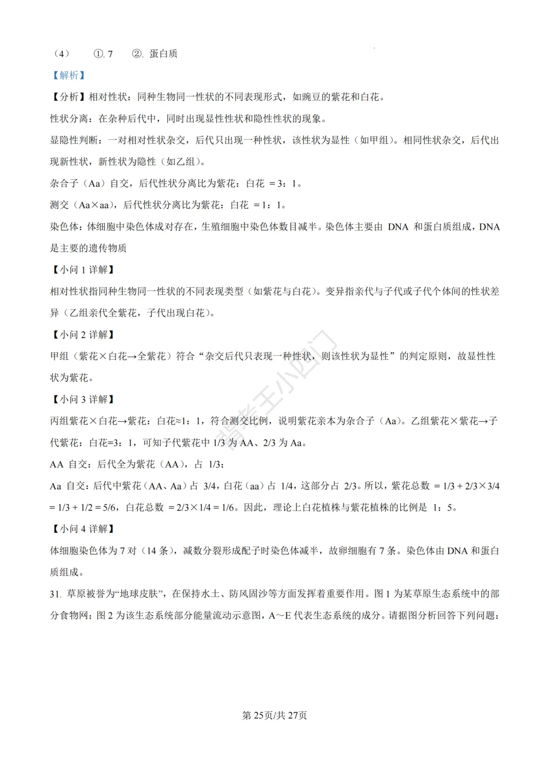 山东省济南市2025年中考小四门真题及答案解析(生物/历史/道法) 第37张