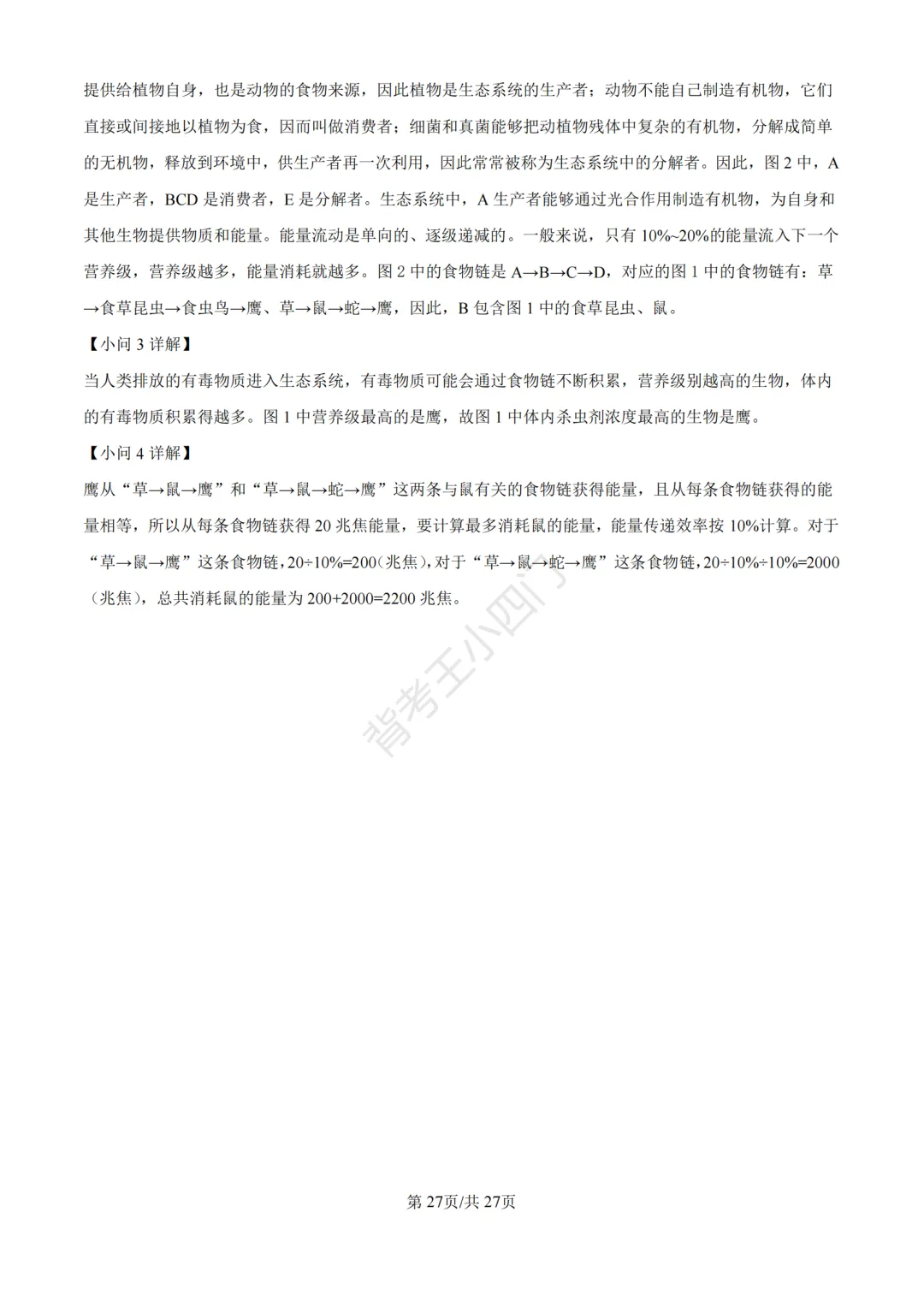 山东省济南市2025年中考小四门真题及答案解析(生物/历史/道法) 第39张