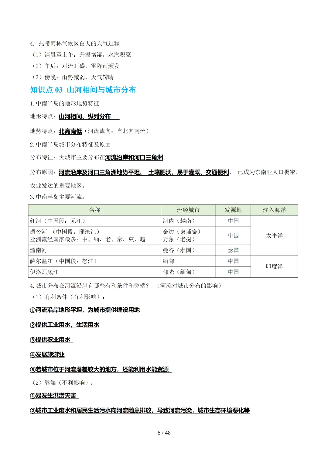 【初中资料】中考地理:《专项复习》专题07认识地区(13大知识点1大技法4大易错点,知识清单)(全国通用)+电子版+抓紧收藏-可下载打印!! 第28张