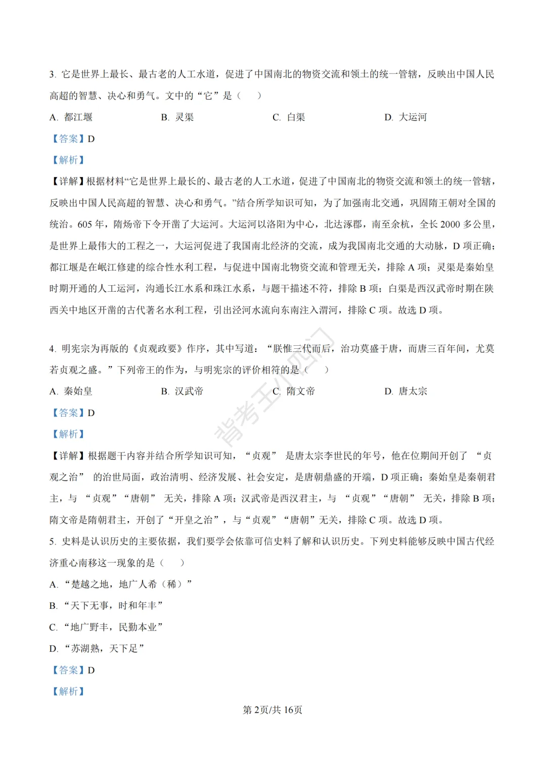 山东省济南市2025年中考小四门真题及答案解析(生物/历史/道法) 第48张