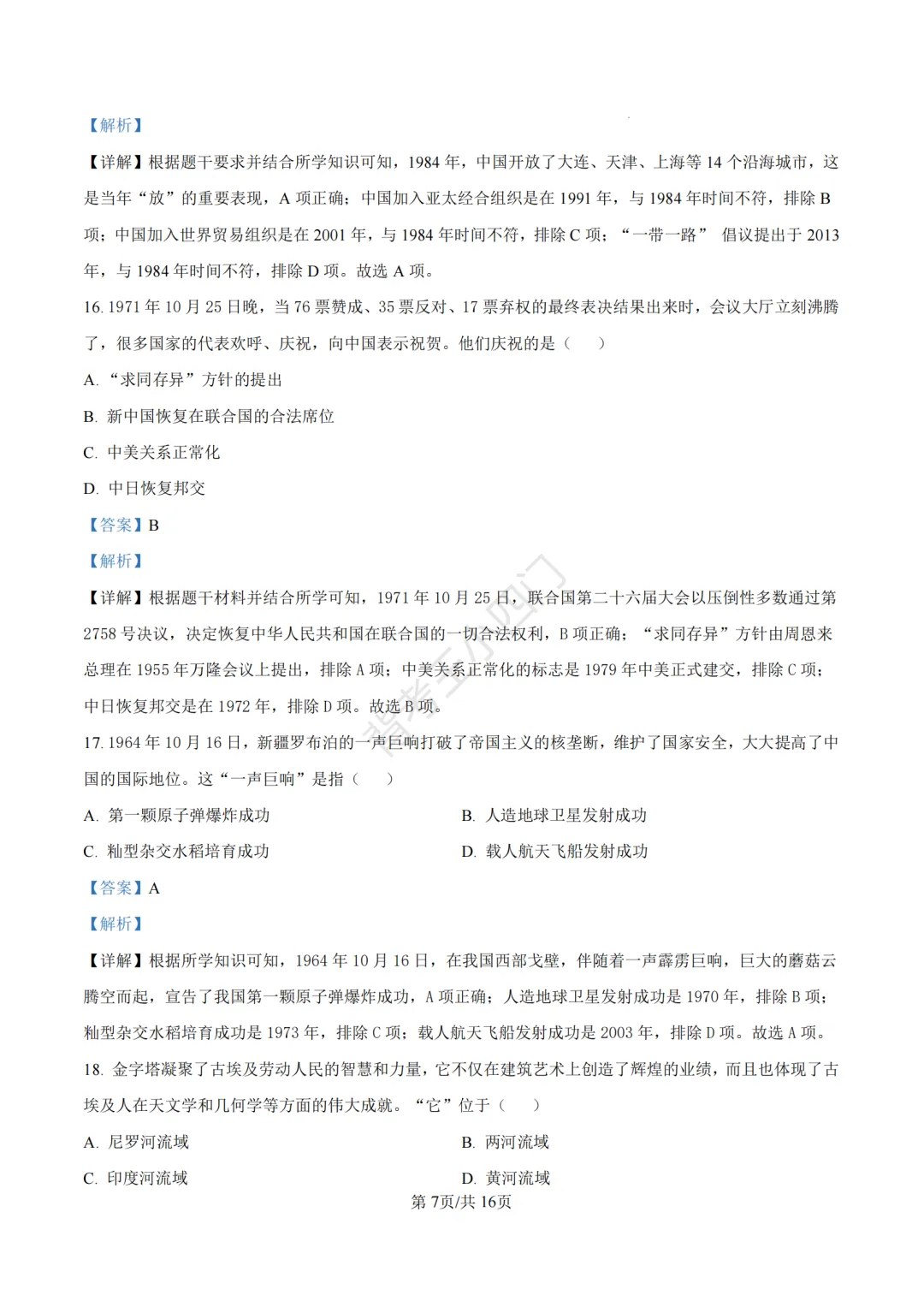 山东省济南市2025年中考小四门真题及答案解析(生物/历史/道法) 第53张