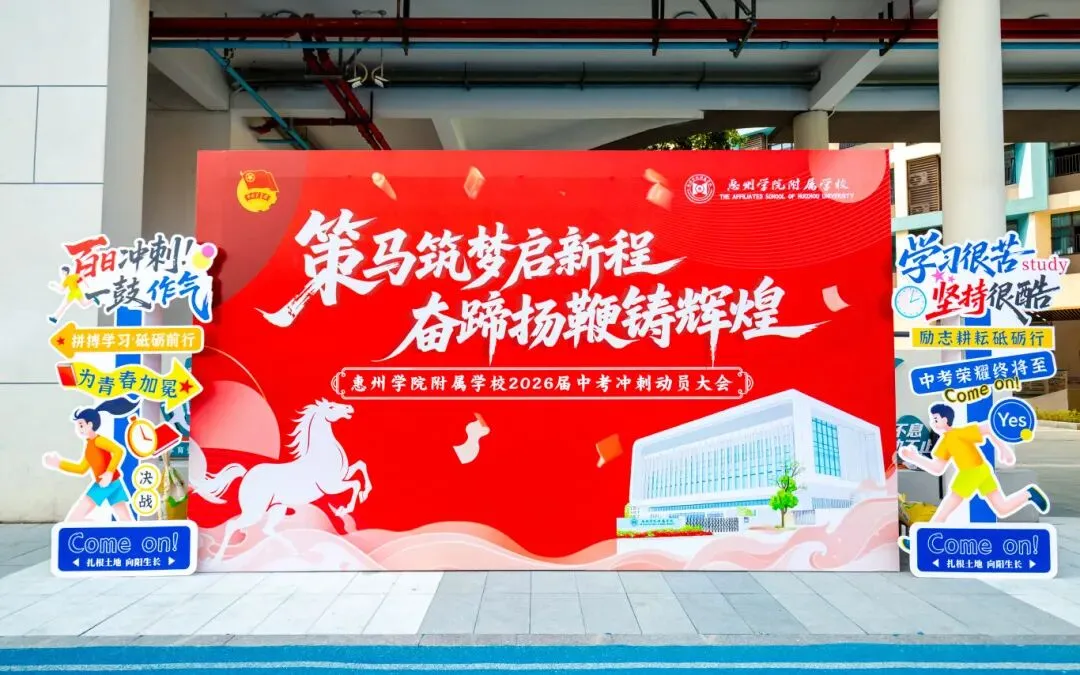 学生活动丨惠州学院附属学校2026届中考冲刺动员大会圆满举行! 第11张