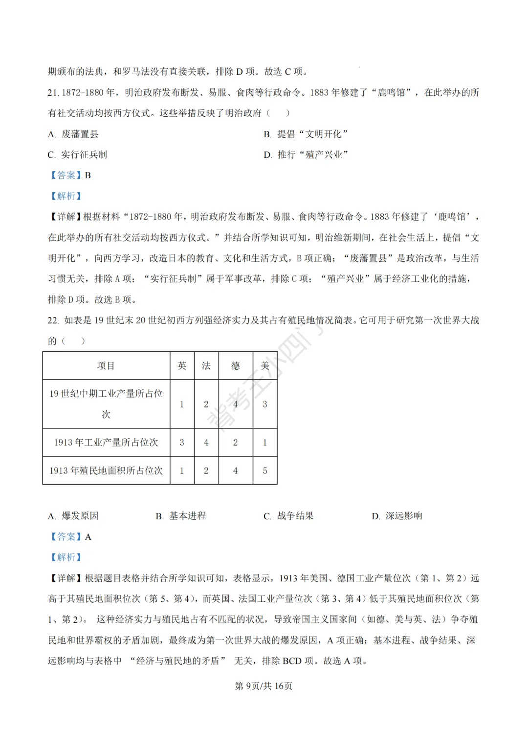 山东省济南市2025年中考小四门真题及答案解析(生物/历史/道法) 第55张
