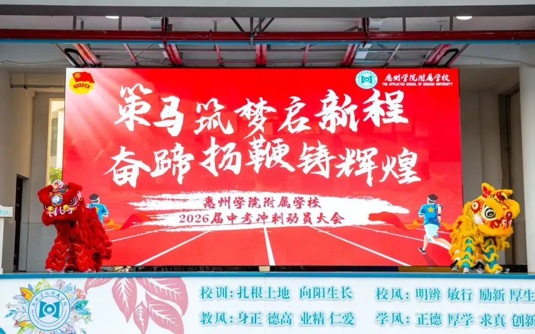 学生活动丨惠州学院附属学校2026届中考冲刺动员大会圆满举行! 第15张