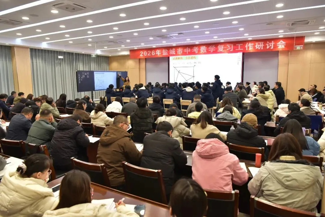 【中考数学】 解码数韵思维,研思备考良方——2026年盐城市数学复习研讨会在我校圆满举行 第8张