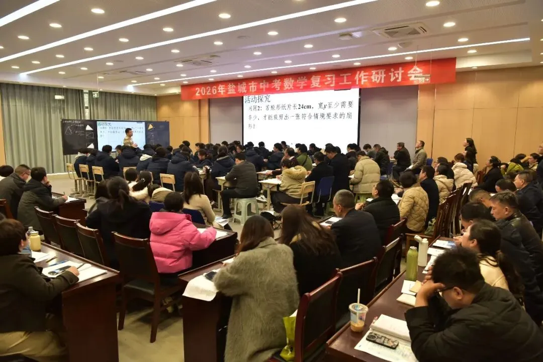 【中考数学】 解码数韵思维,研思备考良方——2026年盐城市数学复习研讨会在我校圆满举行 第9张