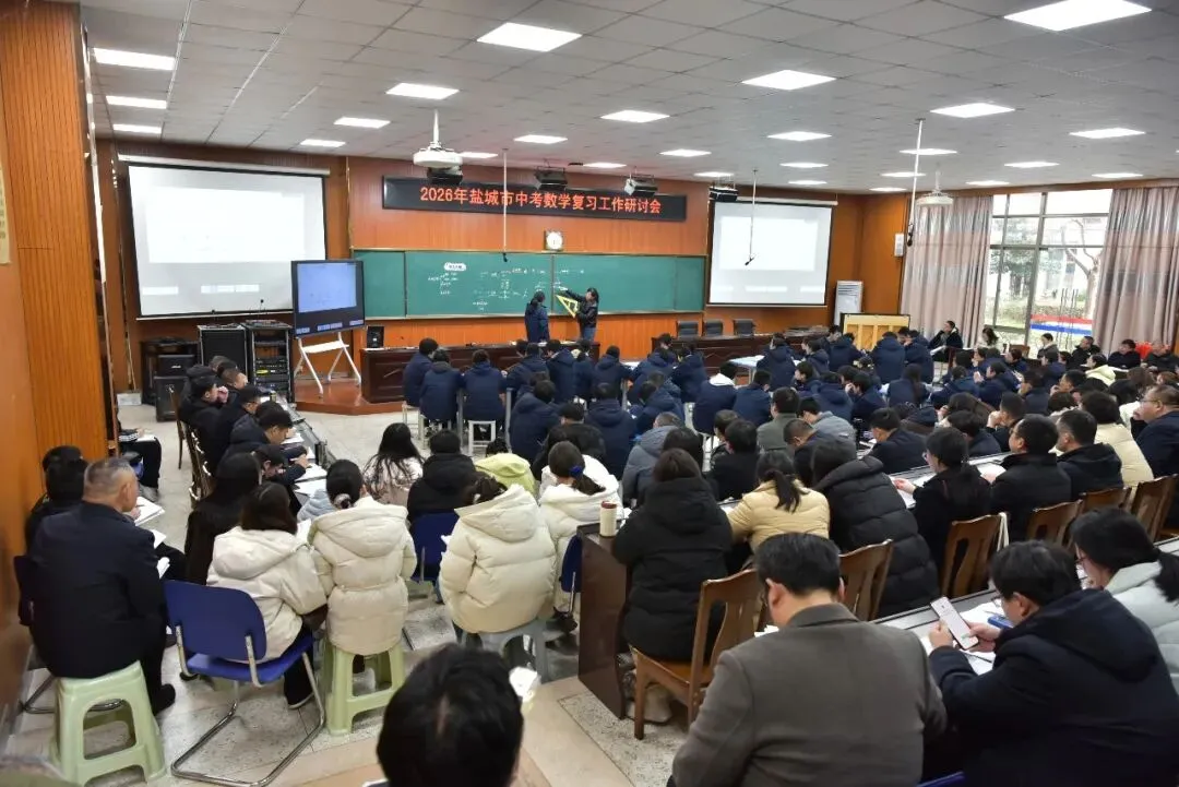 【中考数学】 解码数韵思维,研思备考良方——2026年盐城市数学复习研讨会在我校圆满举行 第10张