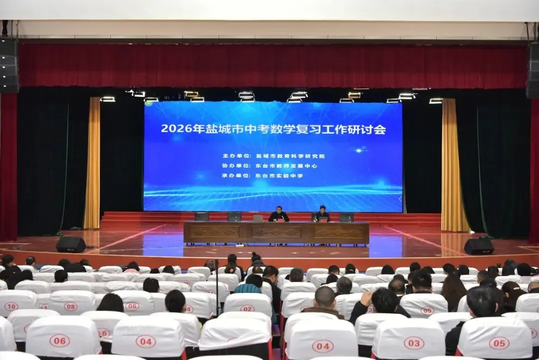 【中考数学】 解码数韵思维,研思备考良方——2026年盐城市数学复习研讨会在我校圆满举行 第14张