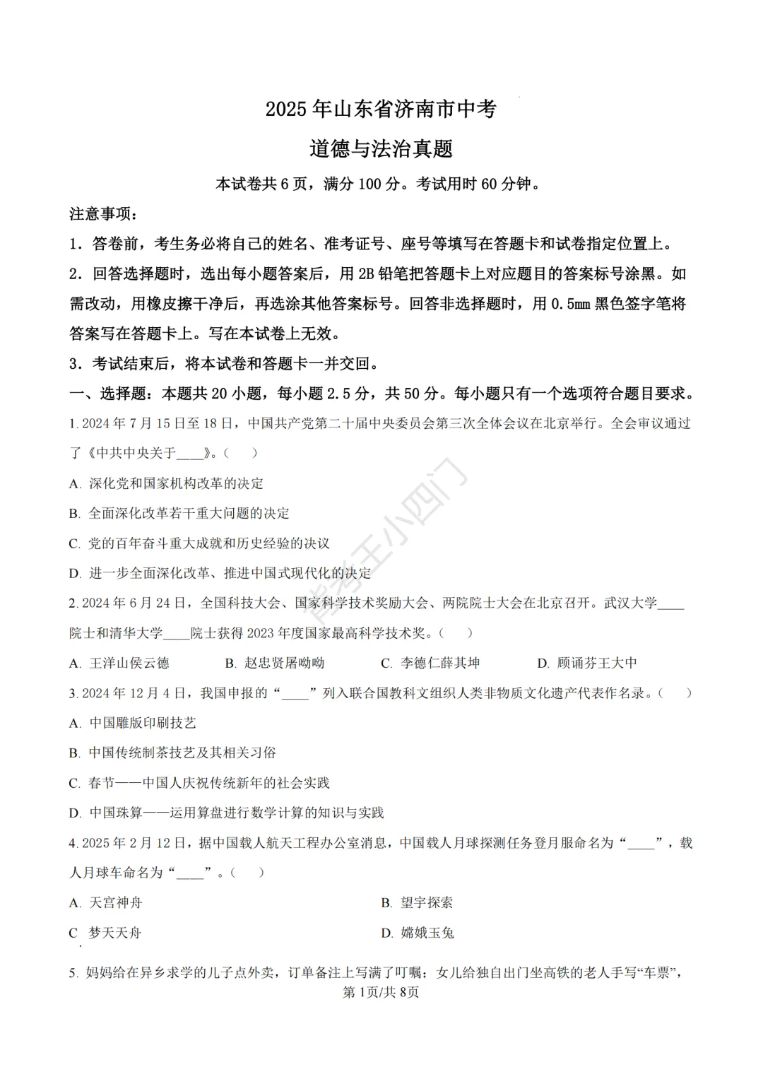 山东省济南市2025年中考小四门真题及答案解析(生物/历史/道法) 第63张